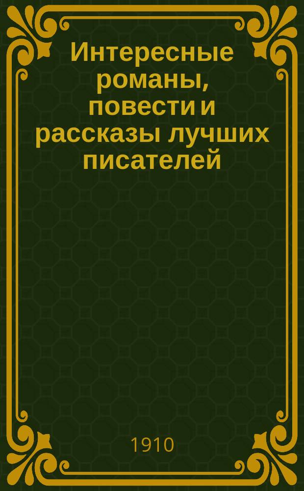 Интересные романы, повести и рассказы лучших писателей