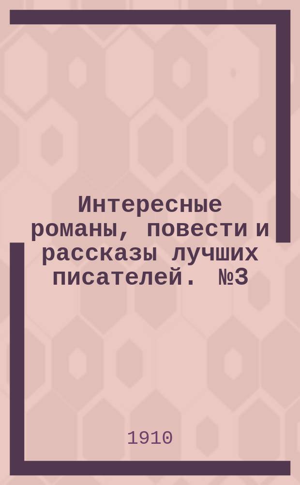 Интересные романы, повести и рассказы лучших писателей. [№ 3]