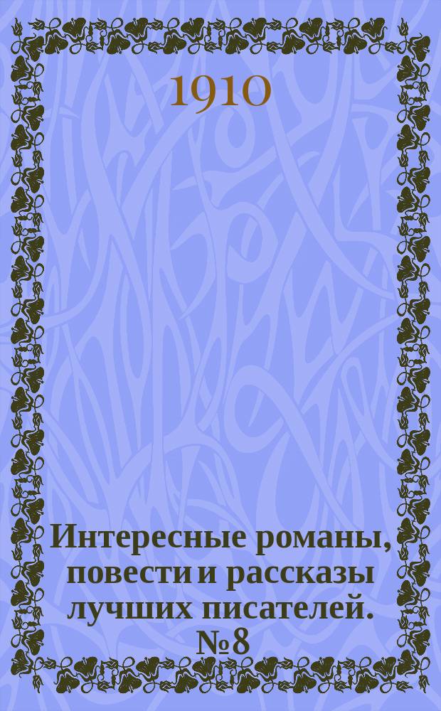 Интересные романы, повести и рассказы лучших писателей. [№ 8]
