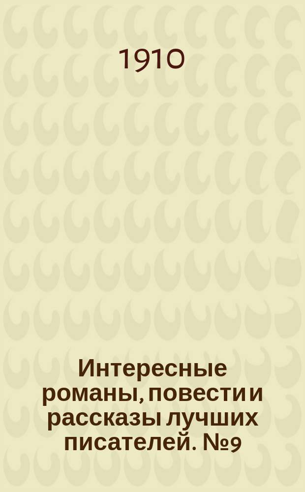 Интересные романы, повести и рассказы лучших писателей. [№ 9]