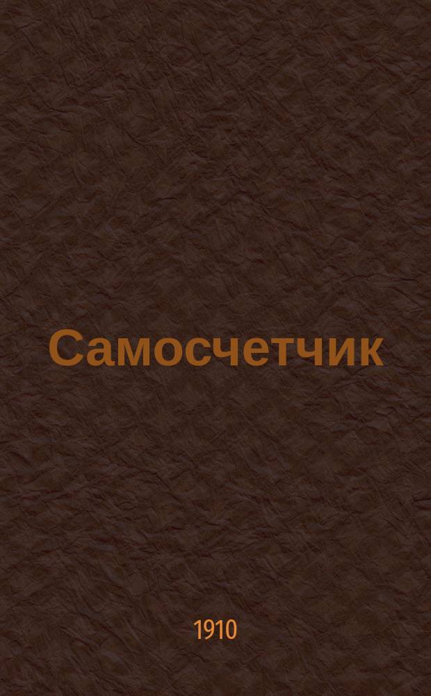 Самосчетчик : Необходимое руководство для фабрикантов, заводчиков, торг. фирм и контор