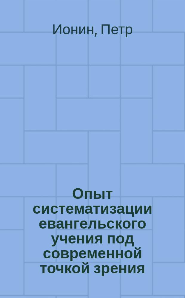 Опыт систематизации евангельского учения под современной точкой зрения