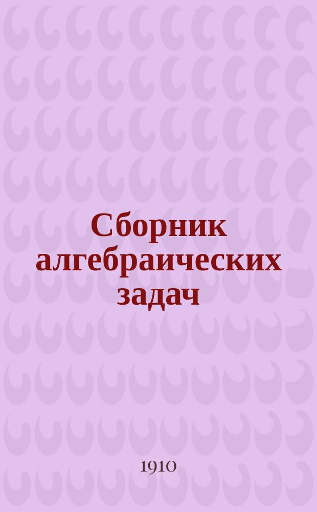 ... Сборник алгебраических задач : Повтор. курс сред. учеб. заведений