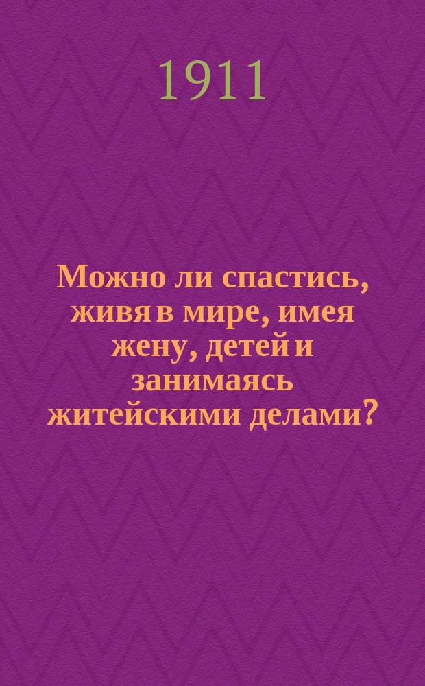 Можно ли спастись, живя в мире, имея жену, детей и занимаясь житейскими делами? : (По учению св. отцов правосл. церкви)