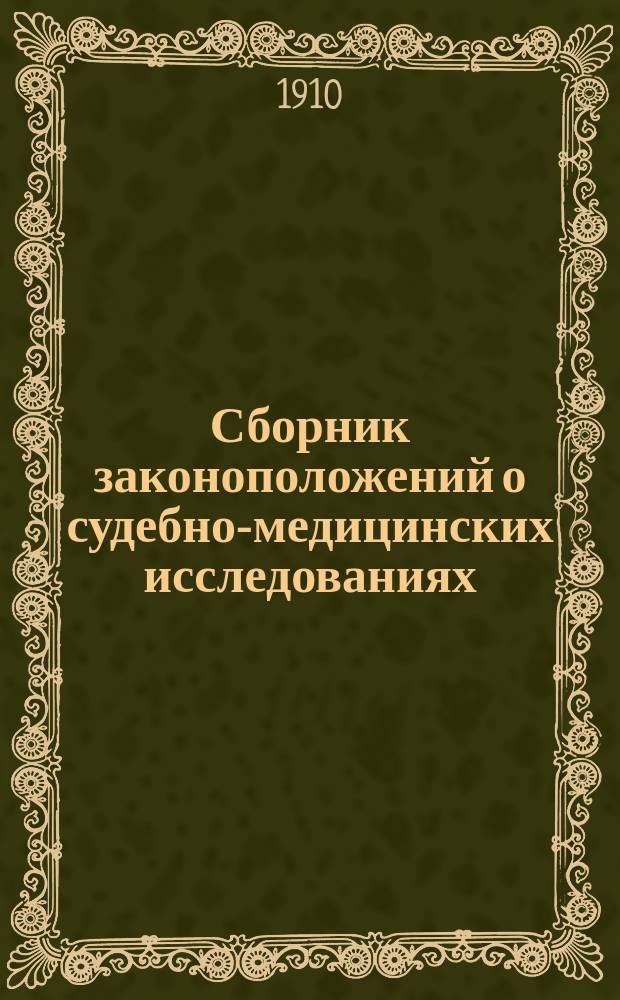 Сборник законоположений о судебно-медицинских исследованиях : С прил. судеб.-мед. казуистики из дел Мед. сов. : Справ. кн. для судеб. врачей