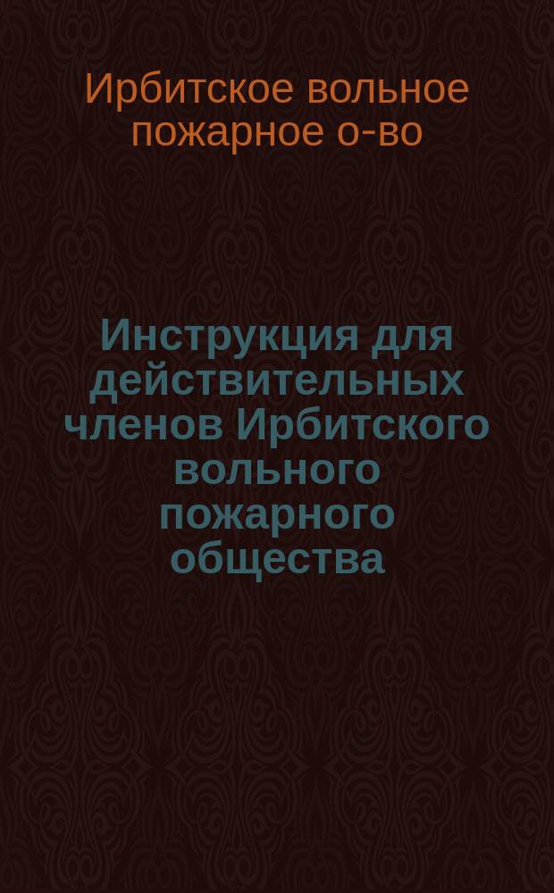 Инструкция для действительных членов Ирбитского вольного пожарного общества