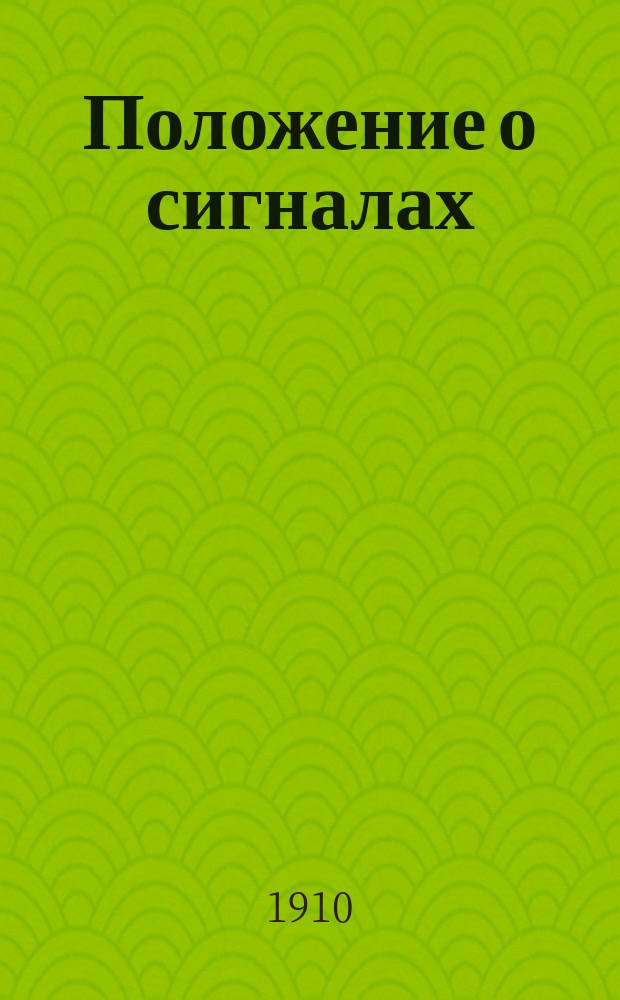 Положение о сигналах