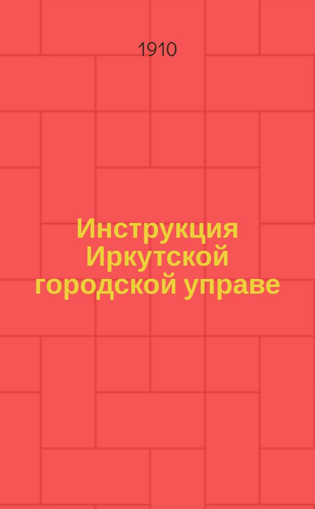 Инструкция Иркутской городской управе