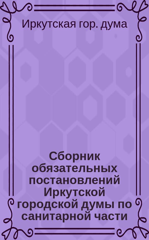 Сборник обязательных постановлений Иркутской городской думы по санитарной части