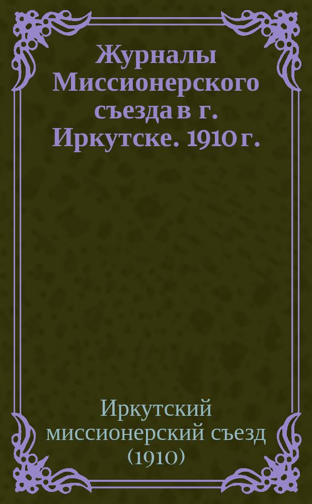 Журналы Миссионерского съезда в г. Иркутске. 1910 г.
