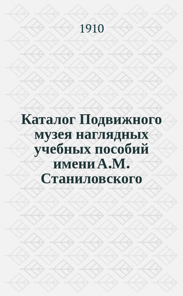 Каталог Подвижного музея наглядных учебных пособий имени А.М. Станиловского