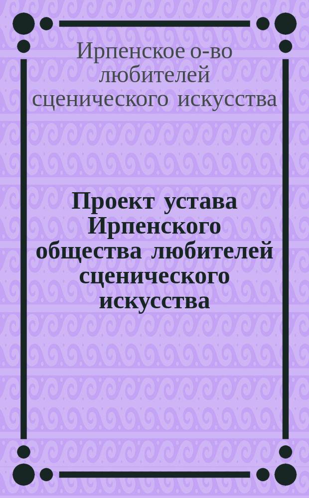 Проект устава Ирпенского общества любителей сценического искусства