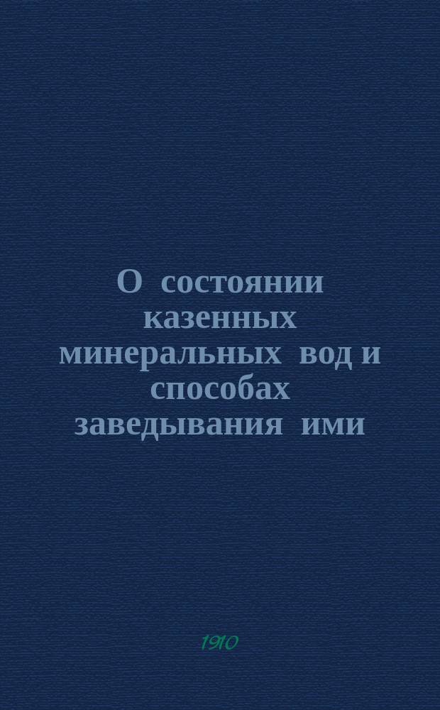 О состоянии казенных минеральных вод и способах заведывания ими