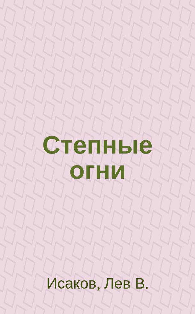 Степные огни : Сб. стихотворений, басен, сказок, киргиз. и вост. легенд и песен