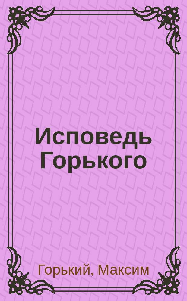 Исповедь Горького