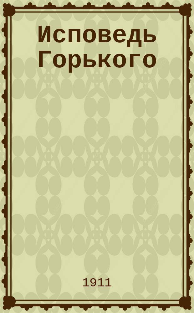 Исповедь Горького