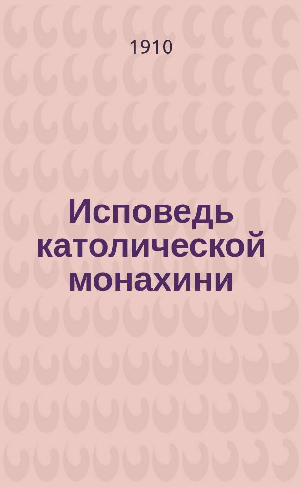 Исповедь католической монахини : (Дневник)