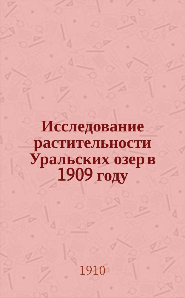 Исследование растительности Уральских озер в 1909 году