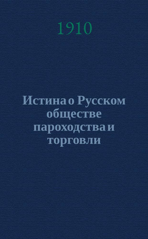 Истина о Русском обществе пароходства и торговли