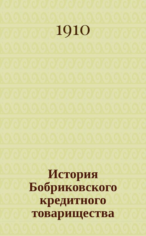 История Бобриковского кредитного товарищества