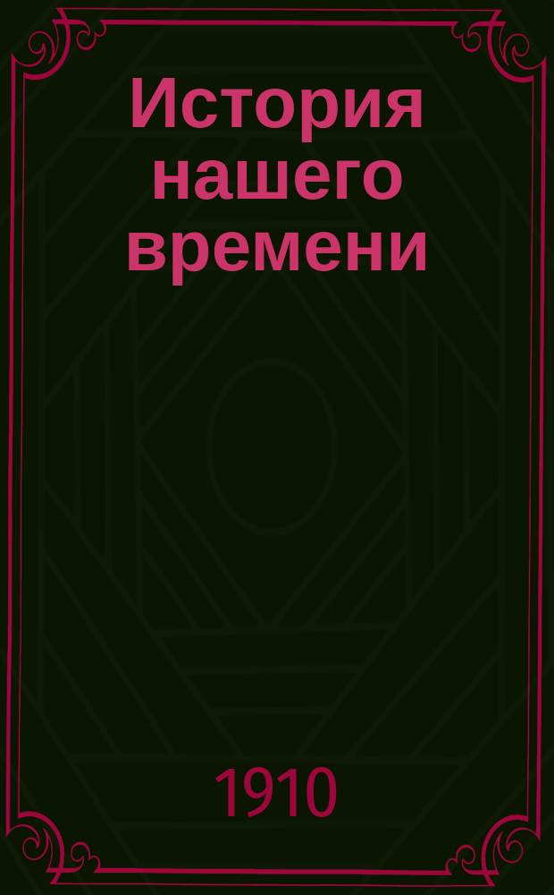 История нашего времени : (Соврем. культура и ее пробл.). Т. 1. [Вып. 1-4] : Современная Европа