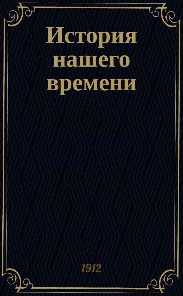 История нашего времени : (Соврем. культура и ее пробл.). Т. 3. [Вып. 9-13] : Современная Европа