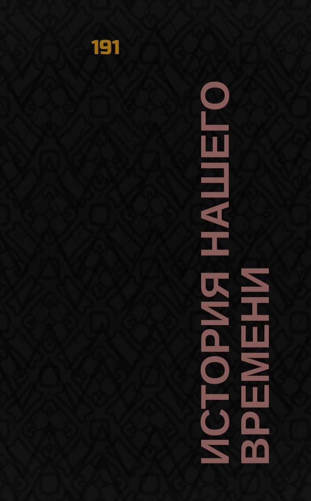 История нашего времени : (Соврем. культура и ее пробл.). Т. 8. [Вып. 31] : [Мировая война]