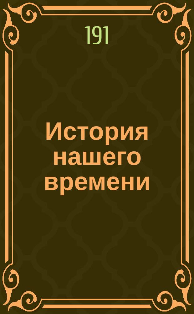 История нашего времени : (Соврем. культура и ее проблемы)