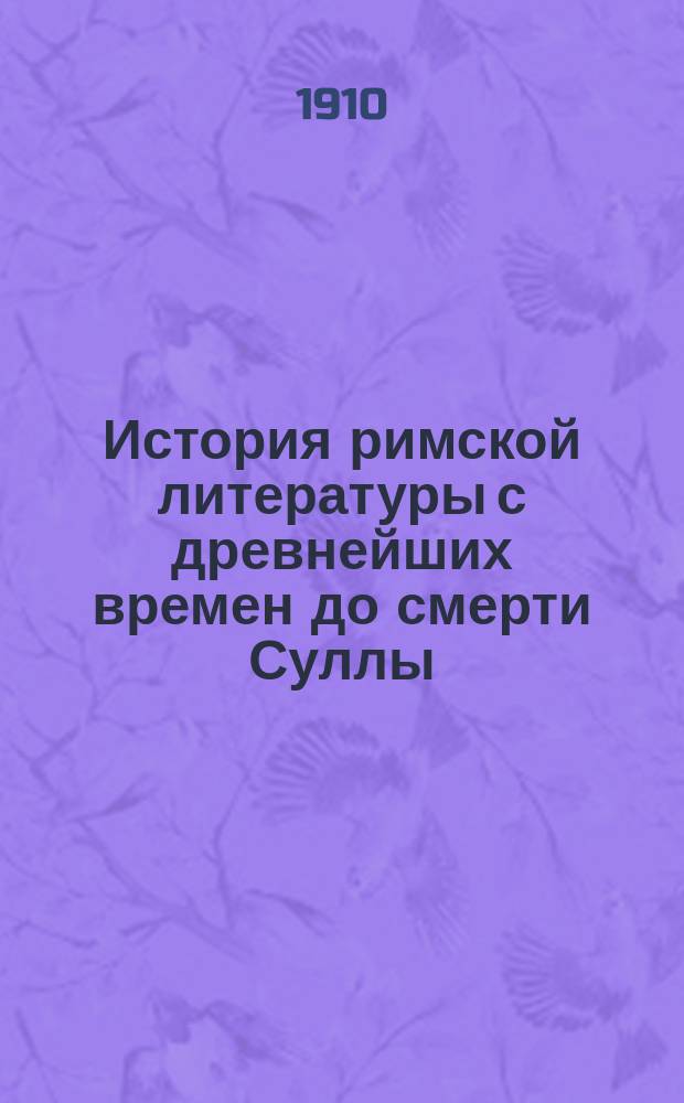 История римской литературы с древнейших времен до смерти Суллы