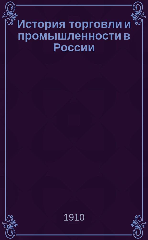 История торговли и промышленности в России