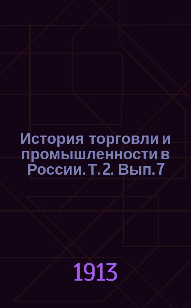 История торговли и промышленности в России. Т. 2. [Вып. 7] : [Исторический очерк развития путей сообщения в России]