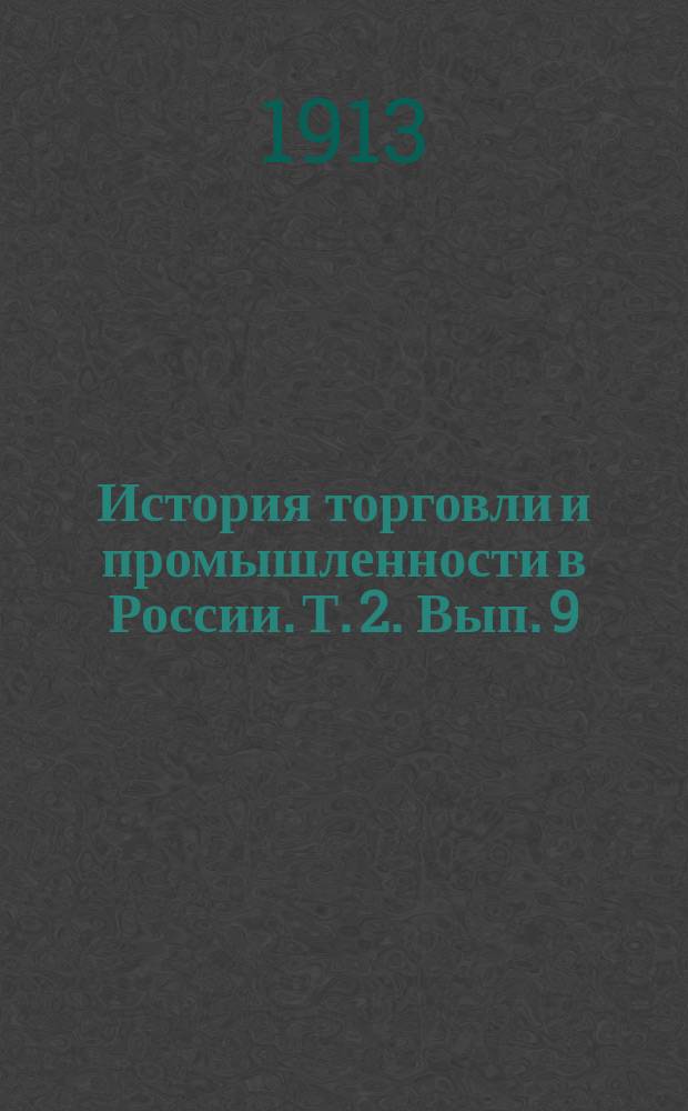 История торговли и промышленности в России. Т. 2. Вып. 9 : [Исторический очерк развития путей сообщения в России]