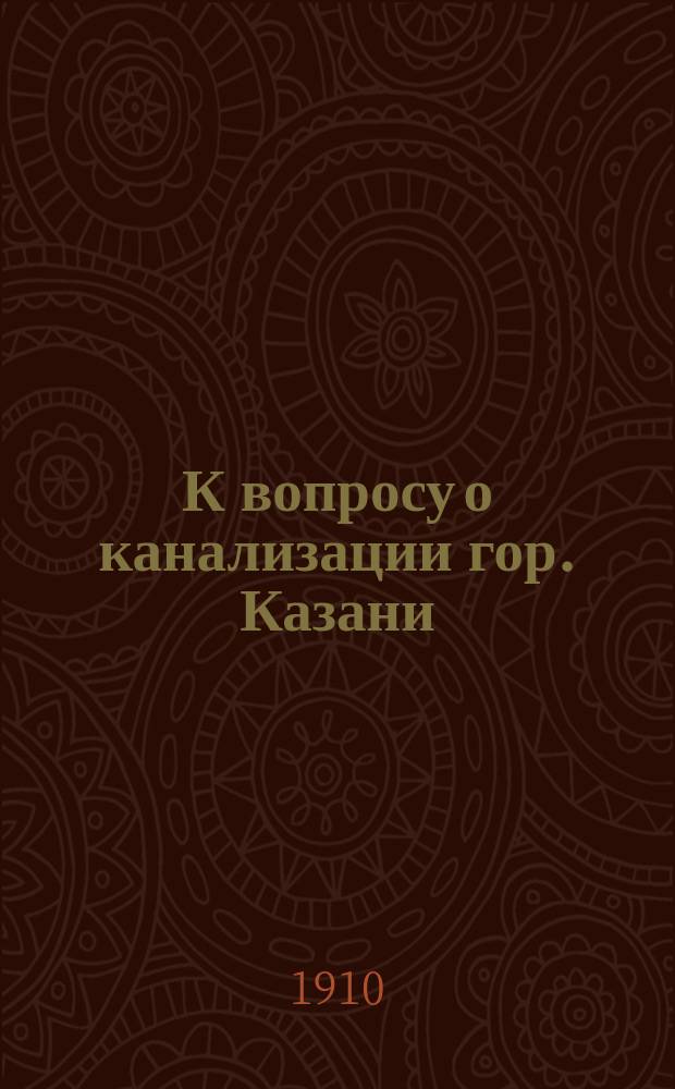 К вопросу о канализации гор. Казани