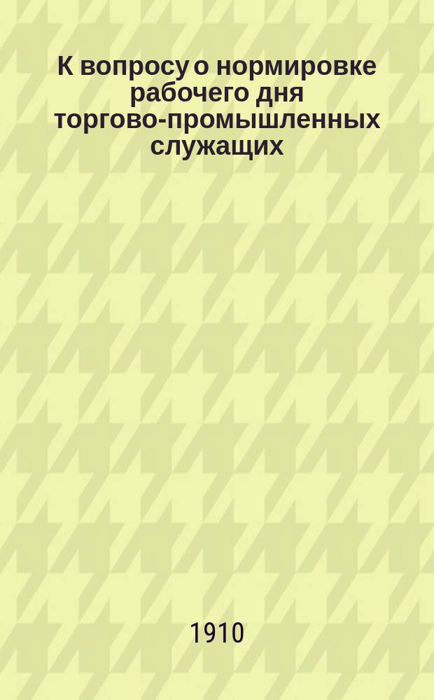 К вопросу о нормировке рабочего дня торгово-промышленных служащих