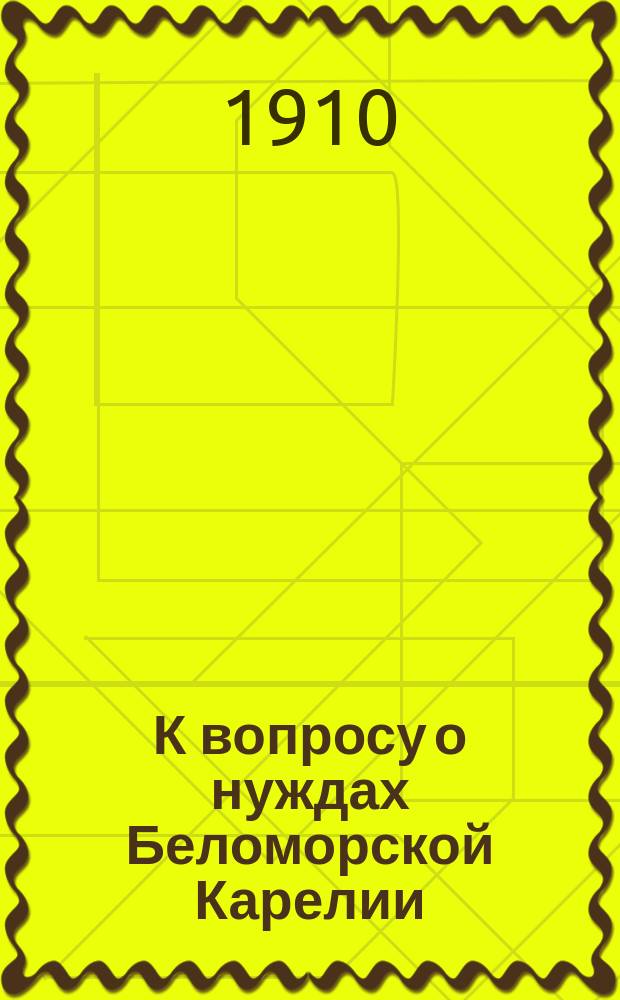 К вопросу о нуждах Беломорской Карелии