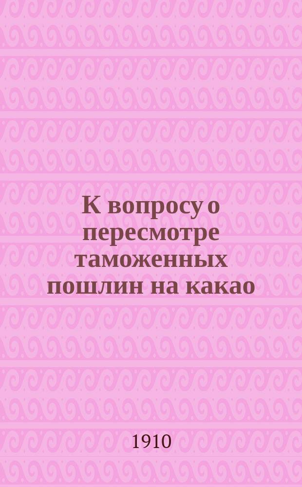 К вопросу о пересмотре таможенных пошлин на какао : (Ст. 19 тамож. тарифа)