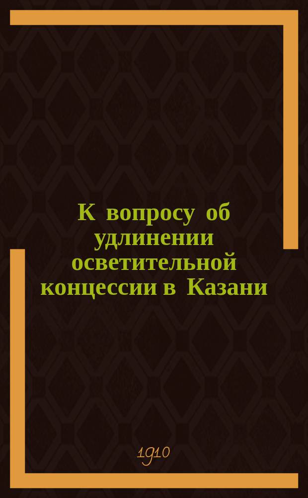 К вопросу об удлинении осветительной концессии в Казани : № 1