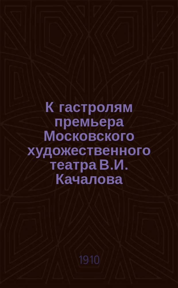 К гастролям премьера Московского художественного театра В.И. Качалова