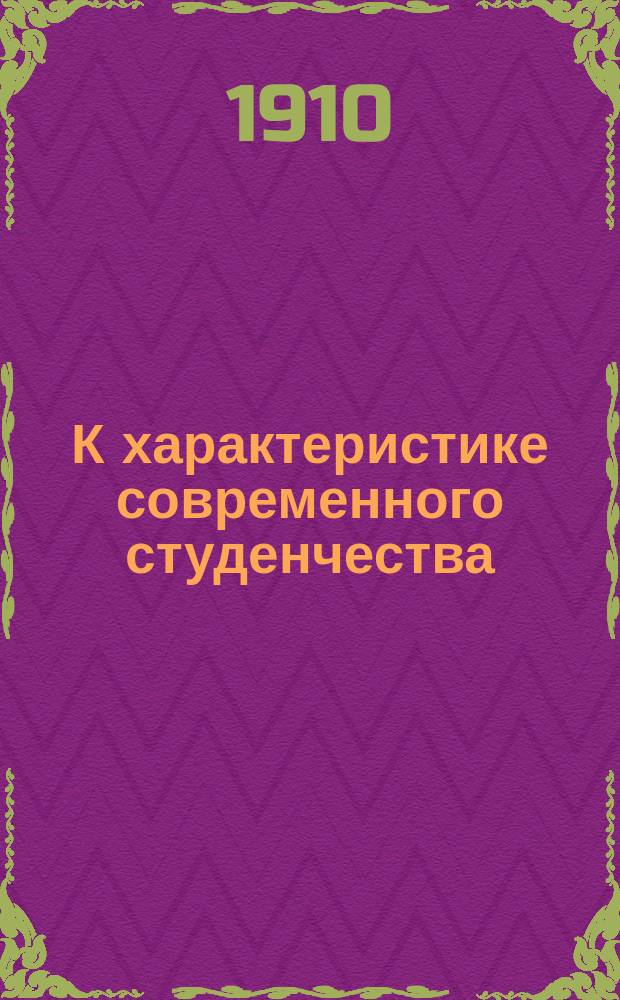 К характеристике современного студенчества (по данным переписи 1909-10 г. в С.-Петербургском технологическом институте)