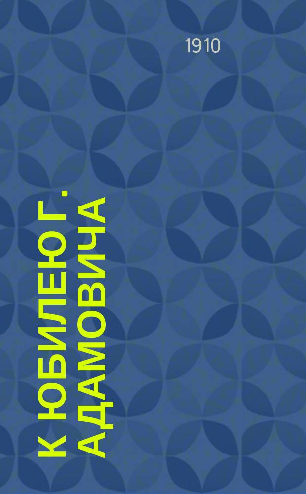 К юбилею г. Адамовича : По поводу ст., помещенной в газ. "Рус. речь"