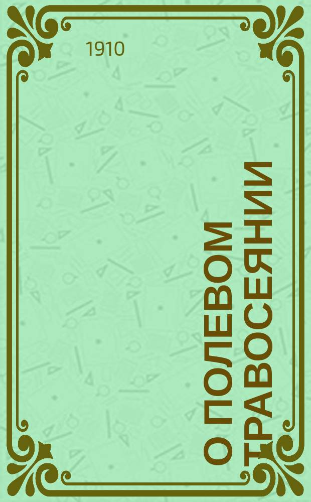 О полевом травосеянии : По поруч. Сов. сост. Б. Кабанов