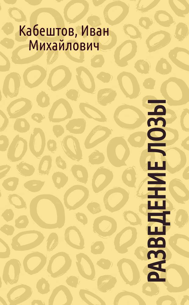 Разведение лозы (ивы) и плетений из нее разных изделий при учебной мастерской плетенных изделий в Гребенниковской экономии графа М.М. Толстого