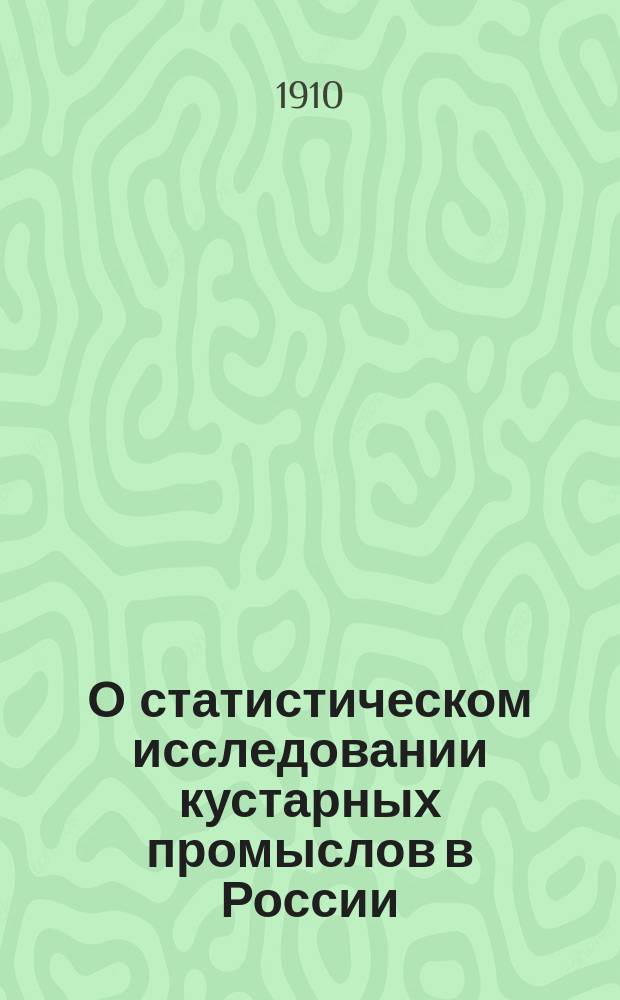 О статистическом исследовании кустарных промыслов в России : Докл. проф. Николая Алексеевича Каблукова