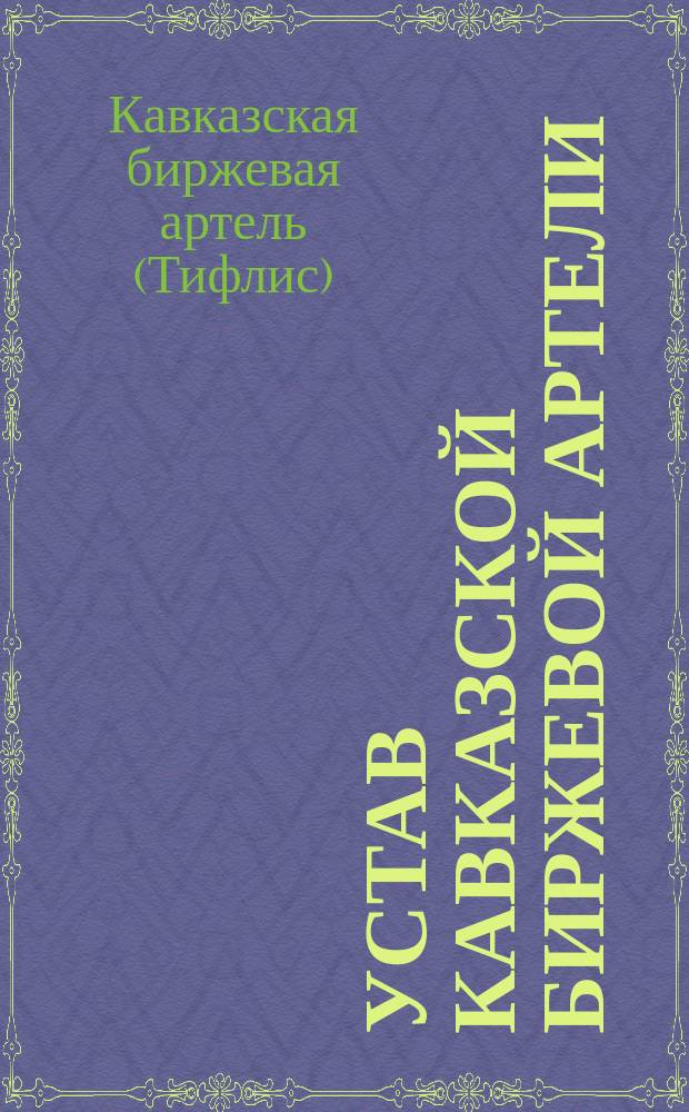 Устав Кавказской биржевой артели