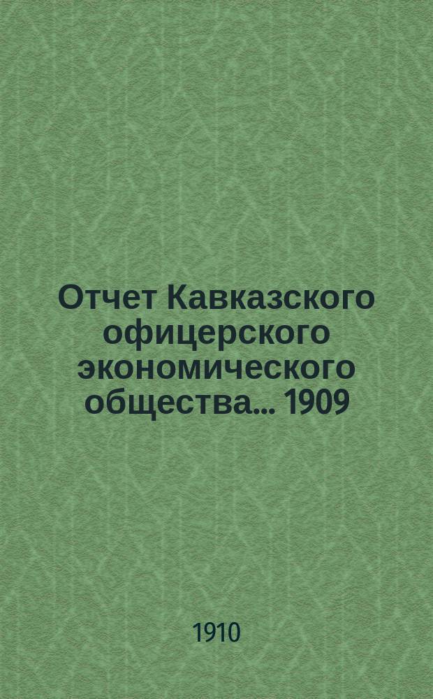 Отчет Кавказского офицерского экономического общества.... ... 1909