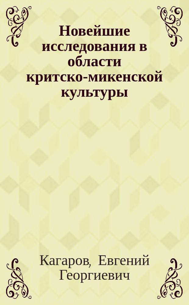 ... Новейшие исследования в области критско-микенской культуры
