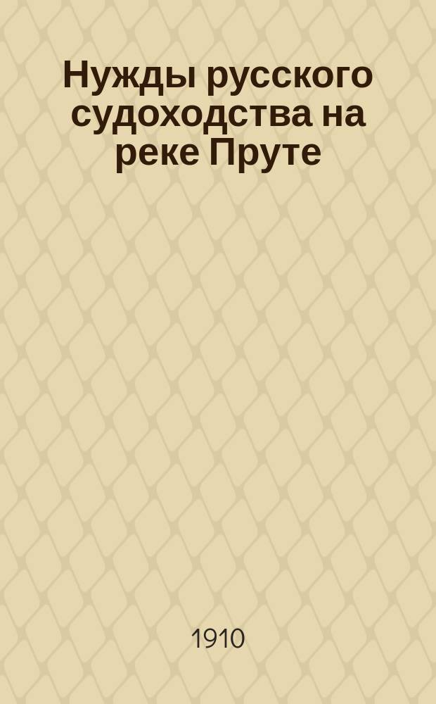 Нужды русского судоходства на реке Пруте : Докл. Юж.-рус. торг.-пром. съезду В.Н. Казакова