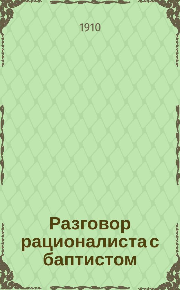Разговор рационалиста с баптистом