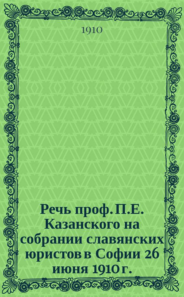 Речь проф. П.Е. Казанского на собрании славянских юристов в Софии 26 июня 1910 г.