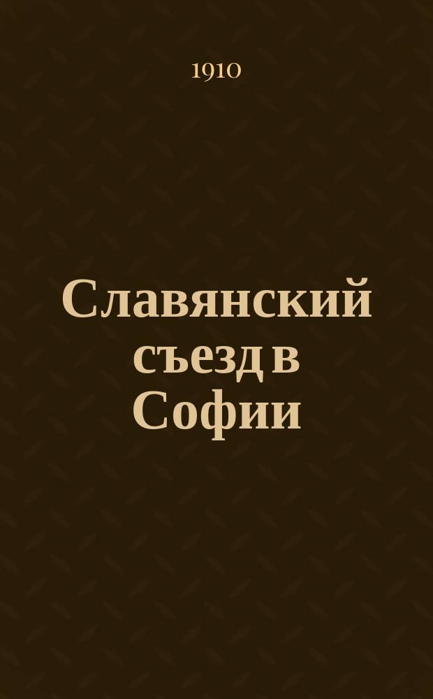 Славянский съезд в Софии : Отчет представителя Новорос. ун-та орд. проф. П.Е. Казанского
